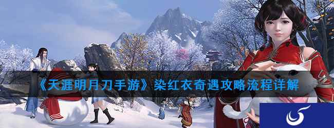 《天涯明月刀手游》染红衣奇遇攻略流程详解