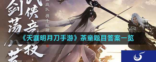 《天涯明月刀手游》茶童题目答案一览