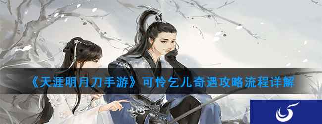 《天涯明月刀手游》可怜乞儿奇遇攻略流程详解
