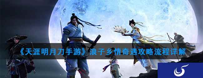 《天涯明月刀手游》浪子乡情奇遇攻略流程详解