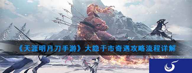 《天涯明月刀手游》大隐于市奇遇攻略流程详解