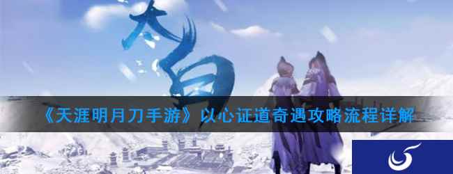 《天涯明月刀手游》以心证道奇遇攻略流程详解