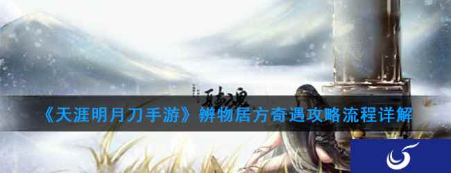 《天涯明月刀手游》辨物居方奇遇攻略流程详解