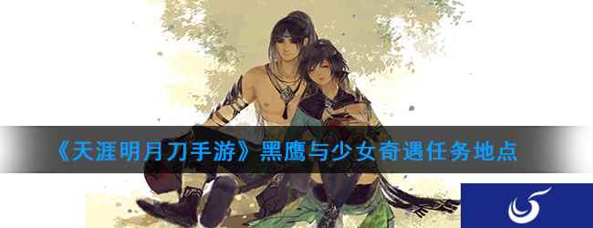 《天涯明月刀手游》黑鹰与少女奇遇任务地点