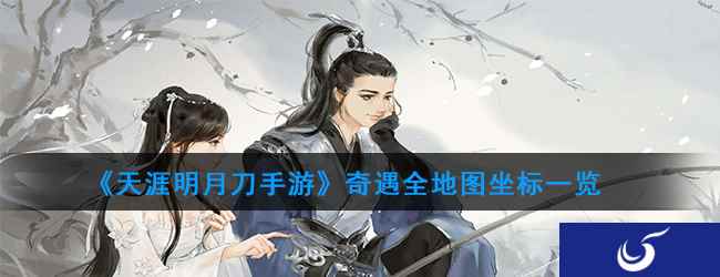 《天涯明月刀手游》奇遇全地图坐标一览