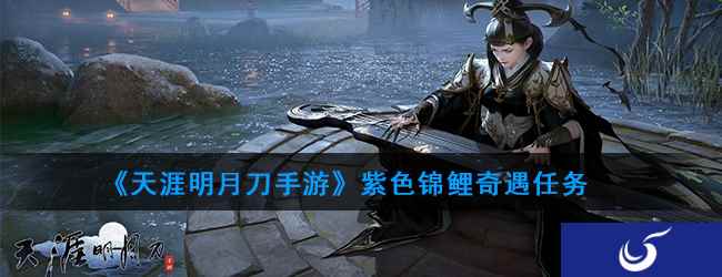 《天涯明月刀手游》紫色锦鲤奇遇任务