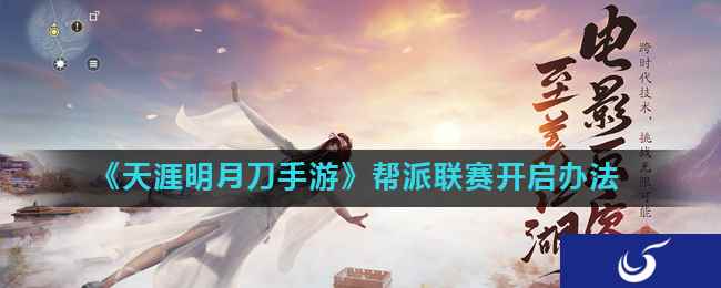 《天涯明月刀手游》帮派联赛开启办法