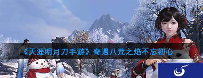 《天涯明月刀手游》奇遇八荒之焰不忘初心