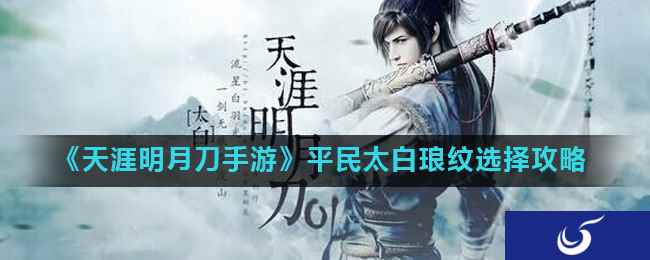 《天涯明月刀手游》平民太白琅纹选择攻略