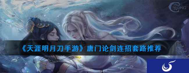《天涯明月刀手游》唐门论剑连招套路推荐
