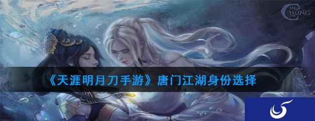 《天涯明月刀手游》唐门江湖身份选择