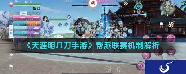 《天涯明月刀手游》帮派联赛机制解析