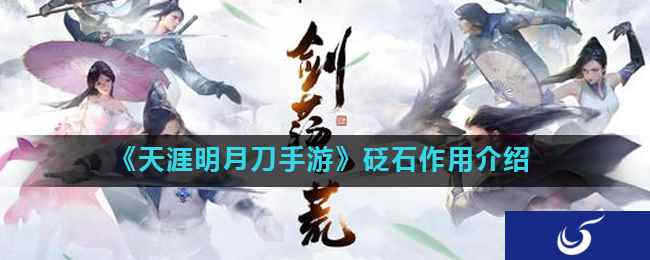 《天涯明月刀手游》砭石作用介绍