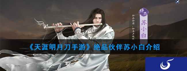 《天涯明月刀手游》绝品伙伴苏小白介绍