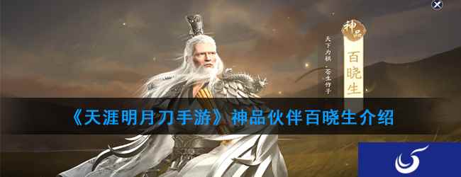 《天涯明月刀手游》神品伙伴百晓生介绍