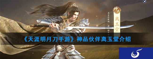 《天涯明月刀手游》神品伙伴离玉堂介绍
