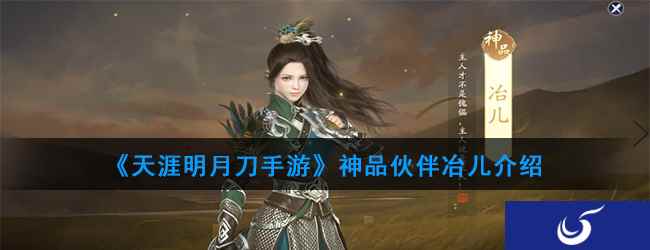 《天涯明月刀手游》神品伙伴冶儿介绍