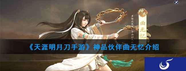 《天涯明月刀手游》神品伙伴曲无忆介绍