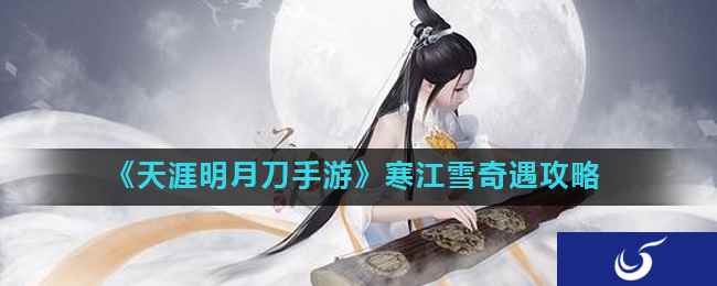 《天涯明月刀手游》寒江雪奇遇攻略