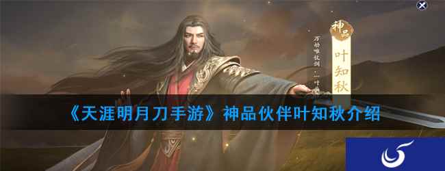 《天涯明月刀手游》神品伙伴叶知秋介绍