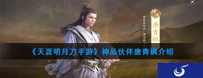 《天涯明月刀手游》神品伙伴唐青枫介绍