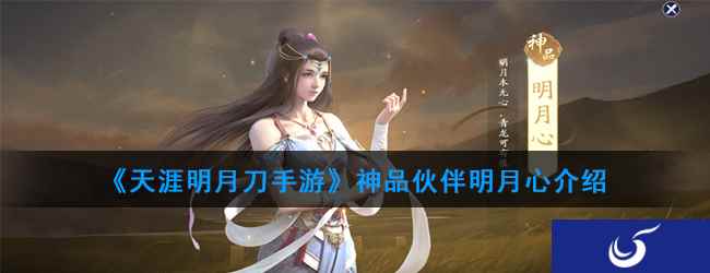 《天涯明月刀手游》神品伙伴明月心介绍