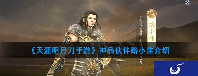 《天涯明月刀手游》神品伙伴路小佳介绍