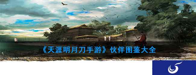 《天涯明月刀手游》伙伴图鉴大全