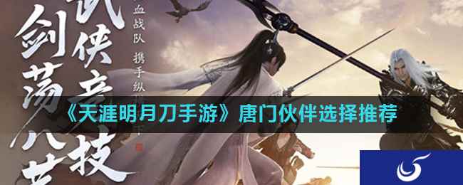 《天涯明月刀手游》唐门伙伴选择推荐