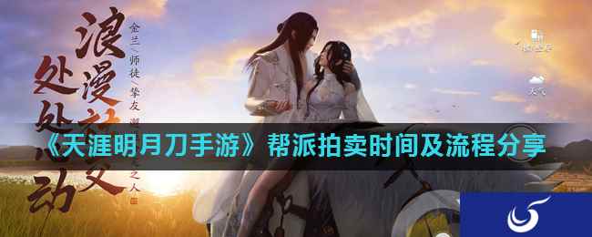 《天涯明月刀手游》帮派拍卖时间及流程分享