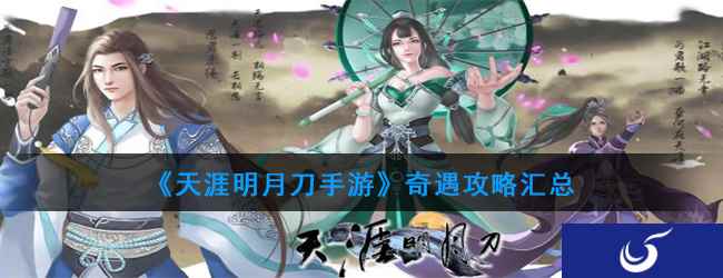 《天涯明月刀手游》奇遇攻略汇总