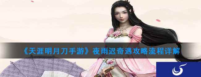 《天涯明月刀手游》夜雨迟奇遇攻略流程详解