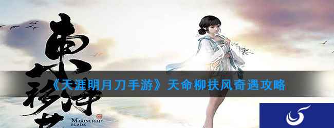 《天涯明月刀手游》天命柳扶风奇遇攻略