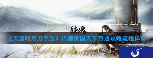 《天涯明月刀手游》锦鲤家国天下奇遇攻略流程详解