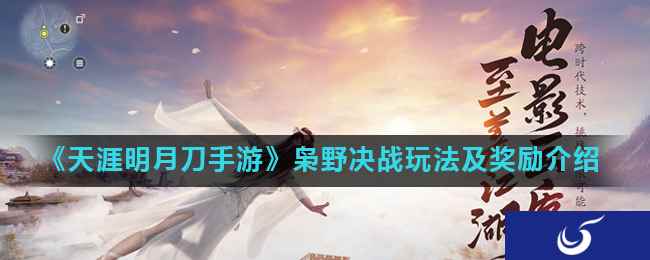 《天涯明月刀手游》枭野决战玩法及奖励介绍