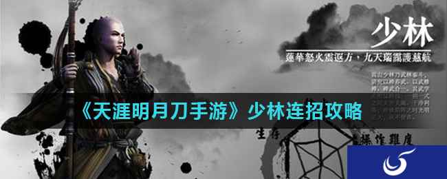 《天涯明月刀手游》少林连招攻略