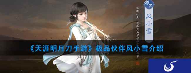 《天涯明月刀手游》极品伙伴风小雪介绍
