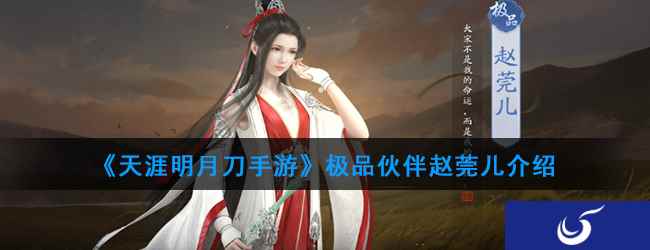 《天涯明月刀手游》极品伙伴赵莞儿介绍