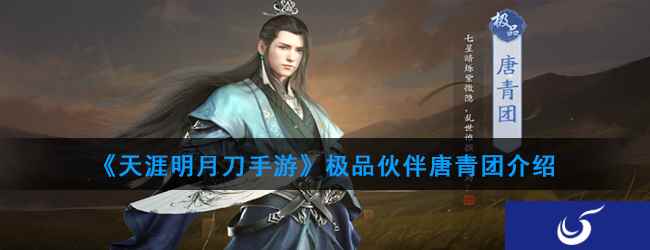 《天涯明月刀手游》极品伙伴唐青团介绍