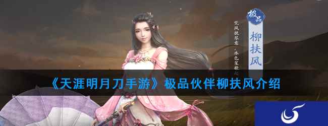 《天涯明月刀手游》极品伙伴柳扶风介绍