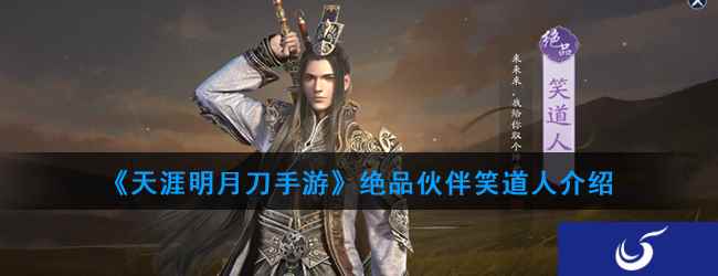 《天涯明月刀手游》绝品伙伴笑道人介绍
