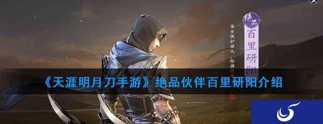 《天涯明月刀手游》绝品伙伴百里研阳介绍