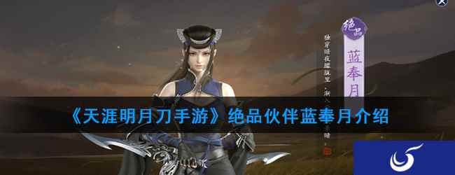 《天涯明月刀手游》绝品伙伴蓝奉月介绍