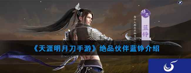 《天涯明月刀手游》绝品伙伴蓝铮介绍