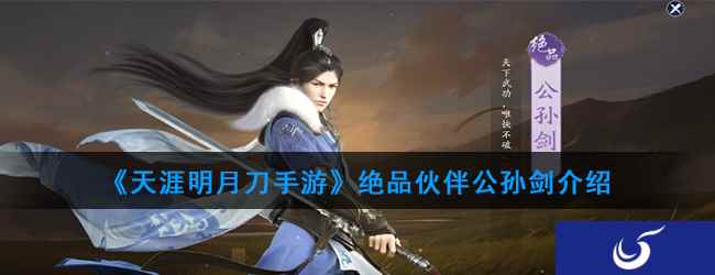 《天涯明月刀手游》绝品伙伴公孙剑介绍