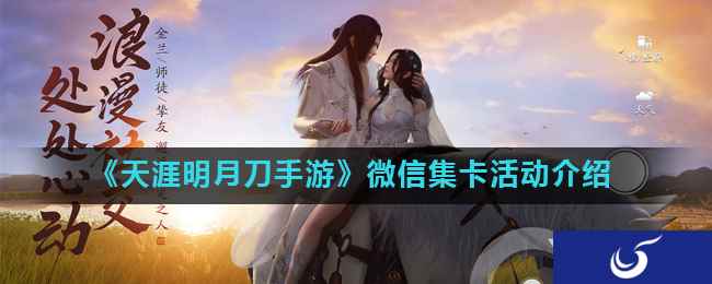 《天涯明月刀手游》微信集卡活动介绍