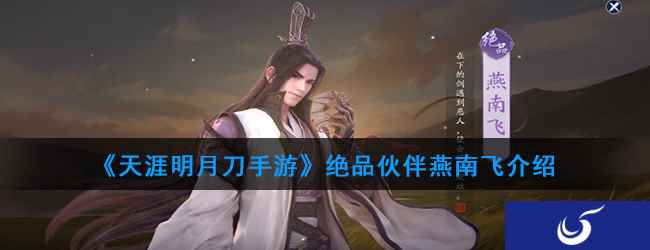 《天涯明月刀手游》绝品伙伴燕南飞介绍
