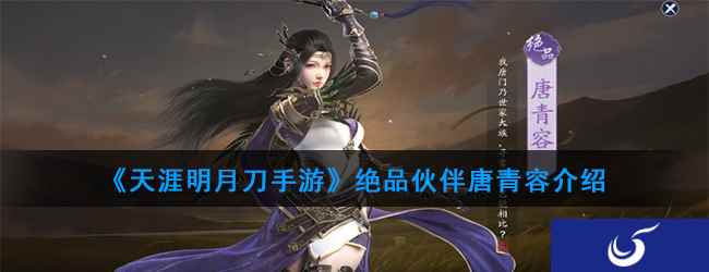 《天涯明月刀手游》绝品伙伴唐青容介绍