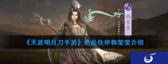 《天涯明月刀手游》绝品伙伴韩莹莹介绍
