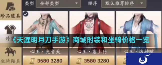 《天涯明月刀手游》商城时装和坐骑价格一览